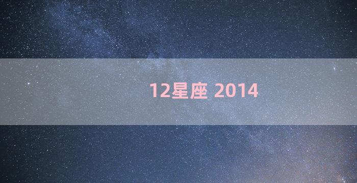 12星座 2014